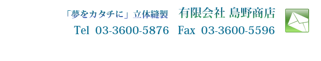 夢をカタチに 立体縫製 有限会社 島野商店 03-3600-5876